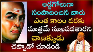 చాణక్య నీతి శాస్త్రం Part6  Chanakya Niti Shastram  Garikapati Narasimha Rao Latest Speech [upl. by Nallac]