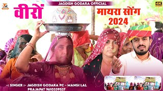 वीरों  jagdish godara  न्यू मायरा सॉन्ग  जग में अमर कर दिनों बहन भाई रो प्यार  Mayra [upl. by Acinoryt951]