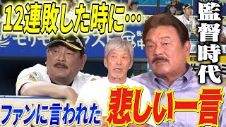 ③【ソフトバンクの監督は大変】藤本博史さんが監督時代に12連敗！その時ファンに言われた悲しい一言とは！？【高橋慶彦】【広島東洋カープ】【プロ野OB】【福岡ソフトバンクホークス】 [upl. by Calista332]