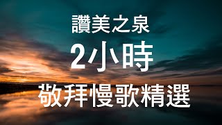 詩歌 讚美之泉  敬拜慢歌精選 2小時 靈修 音樂 熱門 [upl. by Atnuahc]