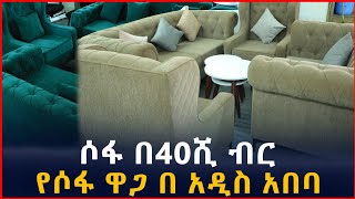 ዘመናዊ ሶፋ በተመጣጣኝ ዋጋ በአዲስ አበባ price of Luxury Sofa in Addis Ababa  Ethiopia SILE BUSINESS [upl. by Eesdnil]