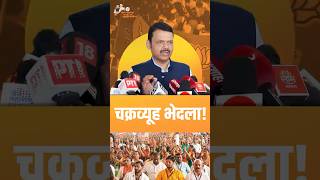 Devendra Fadnavis shattering Chakravyuh  चक्रव्यूह भेदून महाराष्ट्र मा मोदीजींच्या पाठीशी उभा आहे [upl. by Anail91]