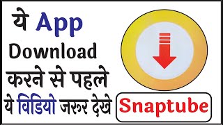 Snaptube app  अगर आपके मोबाइल में ये app है तो कर दे तुरंत डिलीट वरना खाली हो जाएगा आपका account [upl. by Pavior159]