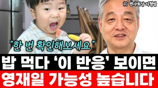 아이가 밥 먹다 이 반응 보인다면 영재일 가능성 높습니다 quot꼭 한 번 확인해보세요quot l前 멘사 회장 지형범6부 [upl. by Urbannai]