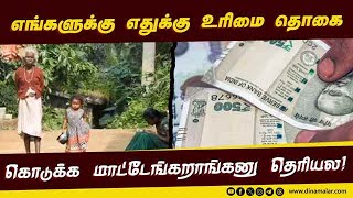 உரிமை தொகை கிடைக்காமல் புலம்பும் பழங்குடி மக்கள் 1000 Rupees Scheme  Tribes  Nilgiri [upl. by Atinuahs314]