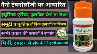 ह्यूमिकएसिड फुल्विकएसिड प्राकृतिक जैविक उत्पादों के मिश्रण से बना लक्ष्अल्ट्रा की सम्पूर्ण जानकारी। [upl. by Tawsha475]