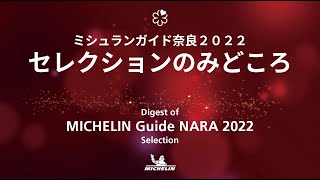 「ミシュランガイド奈良2022」セレクションのみどころ Digest of MICHELIN Guide NARA 2022 selection [upl. by Campy248]