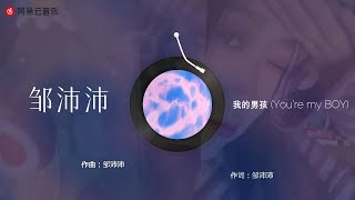 邹沛沛  我的男孩 You‘re my BOY 无损音质 [upl. by Veda]