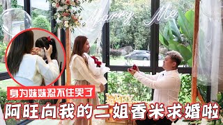 阿旺向香米求婚了 我有二姐夫啦！大家都哭了【场面非常温馨】 [upl. by Naawaj]