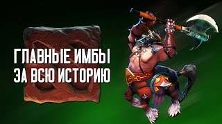 Главные ИМБЫ за всю историю DOTA 2 [upl. by Jaenicke]