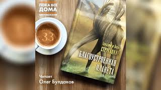 Аркадий и Борис Стругацкие  Благоустроенная планета Аудиокнига Читает Олег Булдаков [upl. by Rolyak]