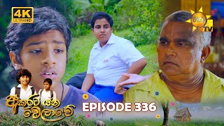 Akurata Yana Welawe  අකුරට යන වෙලාවේ  Episode 336  20240614  Hiru TV [upl. by Ecirum57]