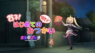 【真夜中ぱんチ】苺子！はじめての町でおつかい｜YouTubeオリジナルアニメ③苺子（CV伊藤ゆいな） [upl. by Nehgam]