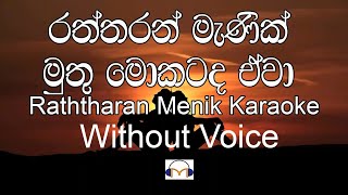 Raththaran Menik Muthu Karaoke Without Voice රත්තරන් මැණික්‌ මුතු මොකටද ඒවා [upl. by Darwin125]