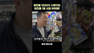 이게 마진률이 무려 1500 라고 당장 사입하러 중국 간다 shotrs 중국사입 이우시장 [upl. by Yme]