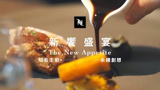 Nespresso 【新饗盛宴 高雄】知名主廚永續創想 活動花絮  TW [upl. by Pillow]