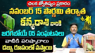 కన్యా రాశి వారికి జరగబోయే 05 సంఘటనలు  Virgo Zodiac Fruits 2024  November Month Horoscope 2024 [upl. by Autumn287]