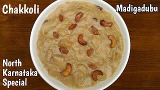 North Karnataka Special Madigadubu  Chakkoli Recipe  Sihi Kadubu  Bellada Kadabu  Sweet Recipe [upl. by Nrublim887]