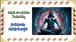 శివుడు తాండవము సేయునమ్మ  పాడినవారుగుడిపూడి భార్గవి [upl. by Lisandra]