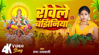 4K VIDEO  रोवेले बंझिनिया  Rupa Raghwani  Rowele Banjhiniya  Bhojpuri Chhath Geet 2024 [upl. by Drusilla]