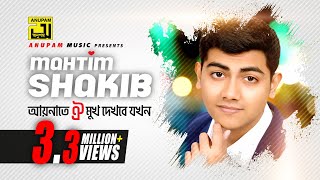 Aynate Oi Mukh Dekhbe Jokhn  আয়নাতে ঐ মুখ দেখবে যখন  Lyrical Video  Mahtim Shakib  Cover Song [upl. by Yhtomiht641]