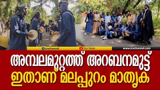 അമ്പലമുറ്റത്ത് അറബനമുട്ട് ഇതാണ് മലപ്പുറം മാതൃക  Malayalam News [upl. by Neisa517]