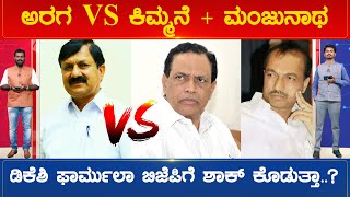 Araga VS Kimmane  Manjunatha ಡಿಕೆಶಿ ಫಾರ್ಮುಲಾ ಬಿಜೆಪಿಗೆ ಶಾಕ್ ಕೊಡುತ್ತಾ Tirthahalli  Karnataka TV [upl. by Atoked]