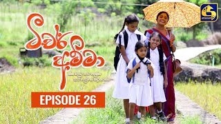 Teacher Amma  Episode 26 ll ටීචර් අම්මා ll 20th JULY 2021 [upl. by Ellehsim]