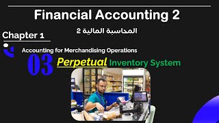 Perpetual Inventory System  نظام الجرد المستمر [upl. by Hanforrd391]