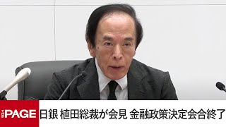 日銀・植田総裁が会見 金融政策決定会合が終了（2024年9月20日） [upl. by Kano676]