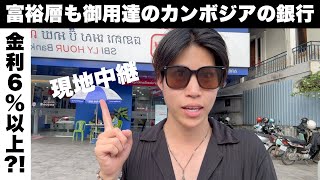 【日本居住者OK】富裕層も御用達のカンボジアの銀行を紹介（アクレダ銀行、SBI LY HOUR銀行） [upl. by Eelahc]