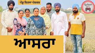 ਆਸਰਾ ep 277  New Punjabi Short movie 2024  Punjabi Natak  Sukhpal Video PenduVirsaMansa [upl. by Animaj]