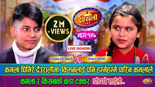 देउरालीमा कमला घिमिरेको आगमनकिसनसँग चल्यो घमसान दोहोरी  Kamala Ghimire Vs Kishan Sijapati  Ep157 [upl. by Ihcelek786]