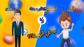 يعني ايه برمجة؟ whats the programming l 🤔💻 [upl. by Samala]