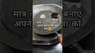 Bs 1 rupaya mai purane tawa ko karr new jaisa 😀viralvideo [upl. by Conn]