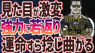 【ベストセラー】「筋トレは必ず人生を成功に導く 運命すらも捻じ曲げるマッチョ社長の筋肉哲学」を世界一わかりやすく要約してみた【本要約】 [upl. by Liarret]