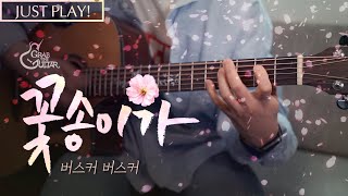 꽃송이가 🌸 버스커버스커 장범준 Just Play l Acoustic Guitar Cover l 기타 커버 [upl. by Bloomer]