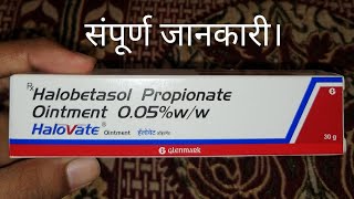 Halovate Ointment benefits Dosage in hindi  Halobetasol Propionate Ointment  HaloVate Ointment [upl. by Uda]