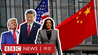 特朗普和賀錦麗：中國傾向誰當選美國總統？－ BBC News 中文 [upl. by Churchill]