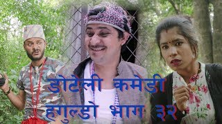 Doteli Comedy Haguldoquotहगुल्डो quot part 32 by नरेन्द्र जोशी [upl. by Amikat859]