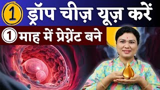 1 ड्राप ये चीज यूज़ करे और 1 माह में प्रेग्नेंट बने  Fertility Boosting Tips prernasfertilitycare [upl. by Carlina]