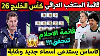 عاجل و رسميا🔥قائمة المنتخب العراقي المستدعاة لكأس الخليج 26  نقل مباراة العراق و فلسطين لهذا السبب [upl. by Leynad500]