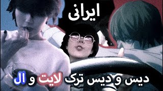 دیس ایرانی دفترچه مرگ آهنگی که برای دفترچه مرگ نوشتم Death Note [upl. by Assirral]