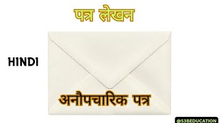 अनौपचारिक पत्र कैसे लिखे letter patra अनौपचारिक पत्र [upl. by Ane341]