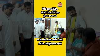 నీకు ఇల్లు కట్టిస్తా రేపటి నుంచి పనులు ప్రారంభించండి అధికారులను ఆదేశించిన సీఎం చంద్రబాబు గారు [upl. by Pallaten]