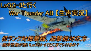 LaGG3と行くWar Thunder AB 【生声実況】低ランク対爆撃機、迎撃機対応方 機体性能が低いLaGG38でどこまでいけるの？ [upl. by Unam]