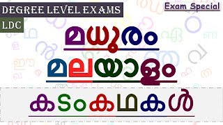 KERALA PSC  മലയാളം  കടംകഥകൾ  KADAMKATHAKAL  DEGREE LEVEL EXAMS  LDC [upl. by Tattan]