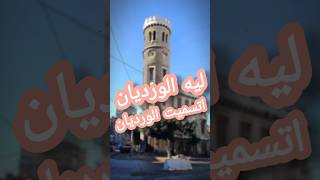 ليه الورديان، اتسميت الورديان؟ ❤️الورديان إسكندرية مصرwardian alexandria Egypt alexchannel [upl. by Peckham]