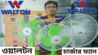 ১৭ ইঞ্চি চার্জার ফ্যান আছে । walton charger fan price in bangladesh 2023। Arif Electric Bildahar [upl. by Rento]