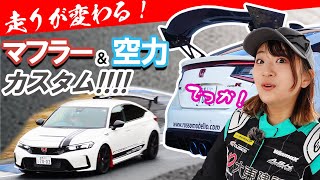 【デカい！いい音！カッコいい！】TypeR マフラー＆空力カスタム！ [upl. by Nerw]